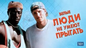 Белые люди не умеют прыгать (1992) / White Men Can't Jump