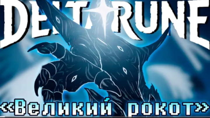 великий рокот sirus deltarune
