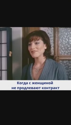 Когда с женщиной не продлевают контракт