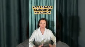 Когда правда становится неудобной. Инга Ковальчук