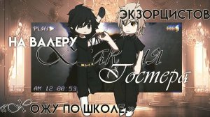 Реакция экзорцистов на Валеру Гостера / 3-я Часть / Гача реакция / Valera Ghosther