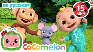 Весёлые Танцы Животных 🎶 # CoComelon на русском — Детские песенки