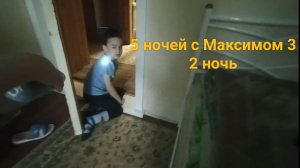 5 ночей с Максимом 3 2 ночь