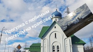 Прогулка с любимым блогером на краю света