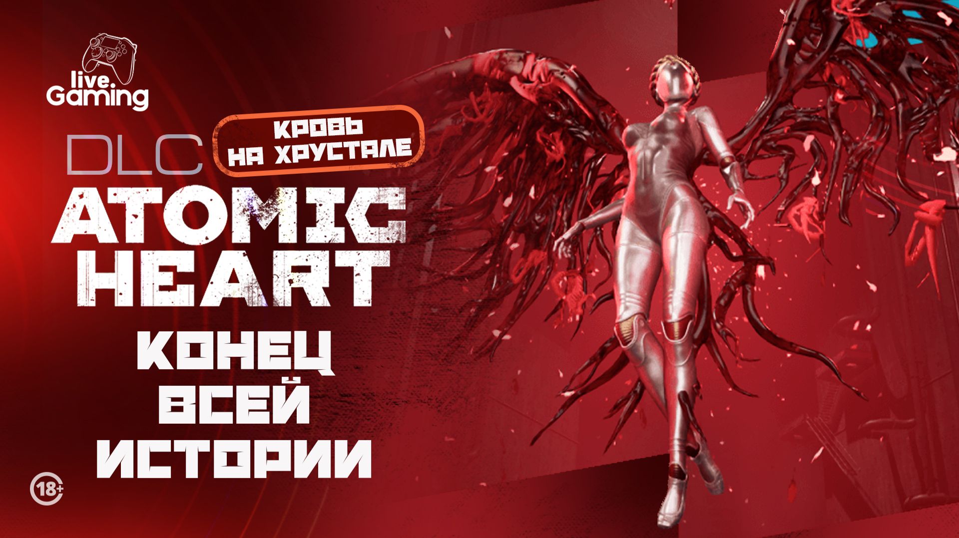 Какой финал нас ждёт на самом деле? ➢ Atomic Heart: DLC Blood on Crystal [4]
