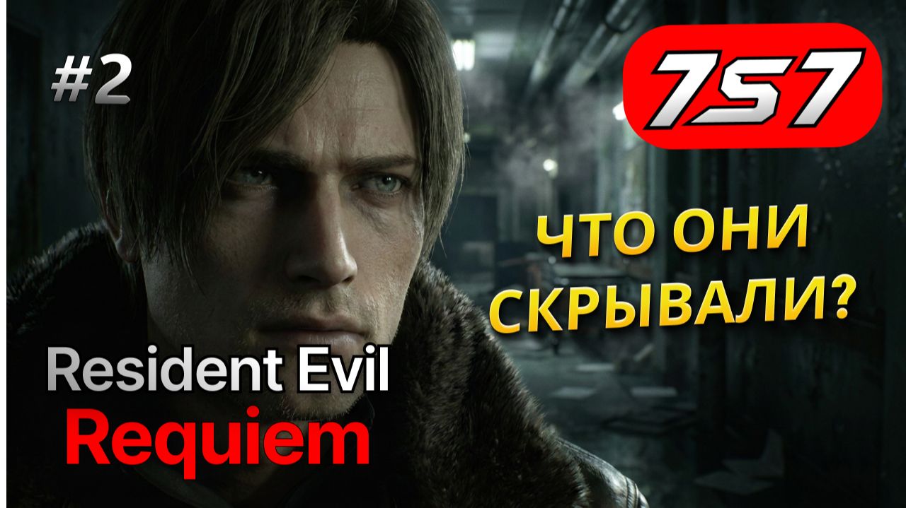 УЖАС МЕДИЦИНСКОГО ЦЕНТРА #2 Resident Evil Requiem прохождение