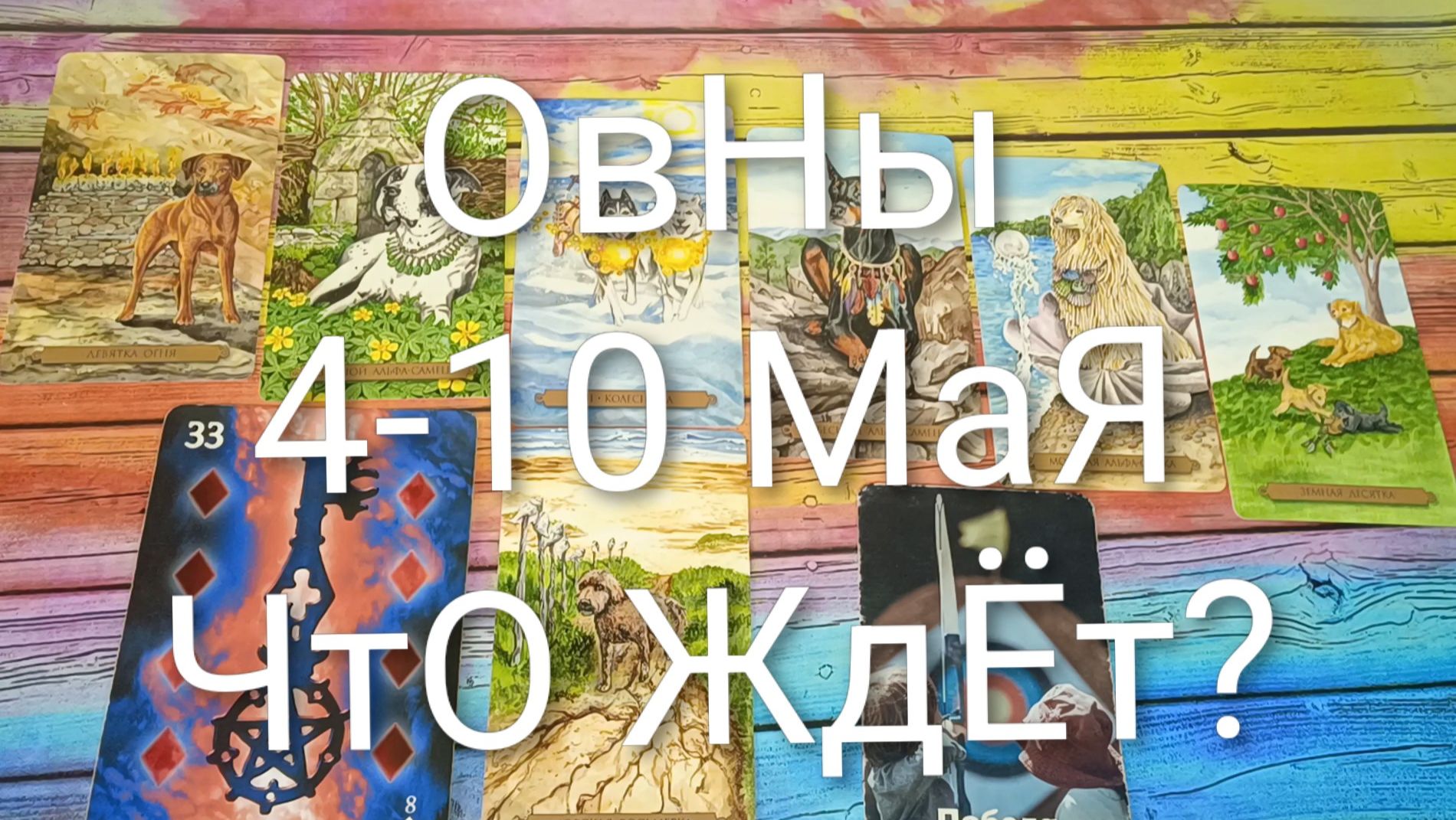 #ОВНЫ ТАРО НЕДЕЛЬКА 4-10 МАЯ 💖#ГаданиеНаБудущее#ТароНеДеля#ТароПрогноз#ТароГадание