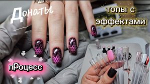 Он меня покорил/ Процесс/Мои топы ч эффектами/Открыла донат