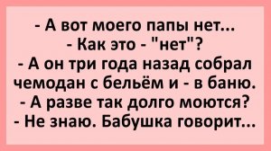 А он три года назад собрал чемодан с бельём и - в баню... | Анекдоты смешные | Юмор