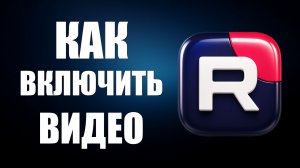 Как включить видео на рутубе 2026