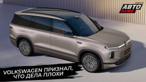 Škoda уходит из Китая. Volkswagen ID. Era 9X скопировал стиль «китайцев» 📺 Новости с колёс №3721