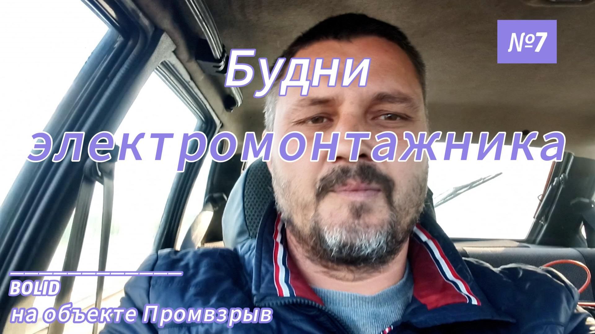 Будни электромонтажника выпуск 7