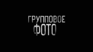 ГРУПОВОЕ ФОТО... Страшные истории на ночь.