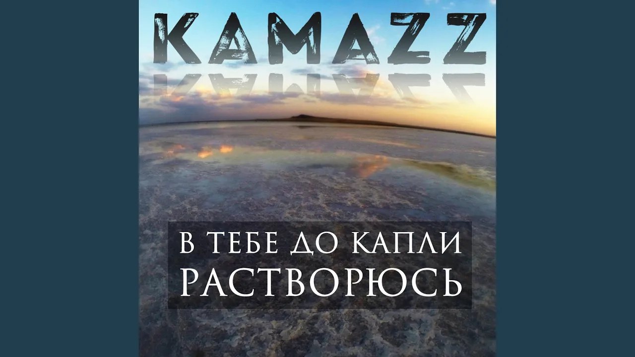 В тебе до капли растворюсь