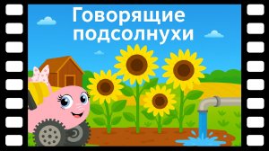 Говорящие подсолнухи - Сказки ТракТЫРишкИ