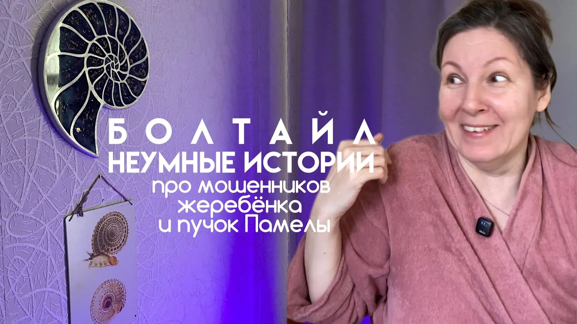Неумные истории | про мошенников, жеребёнка и пучок Памелы