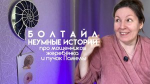 Неумные истории | про мошенников, жеребёнка и пучок Памелы