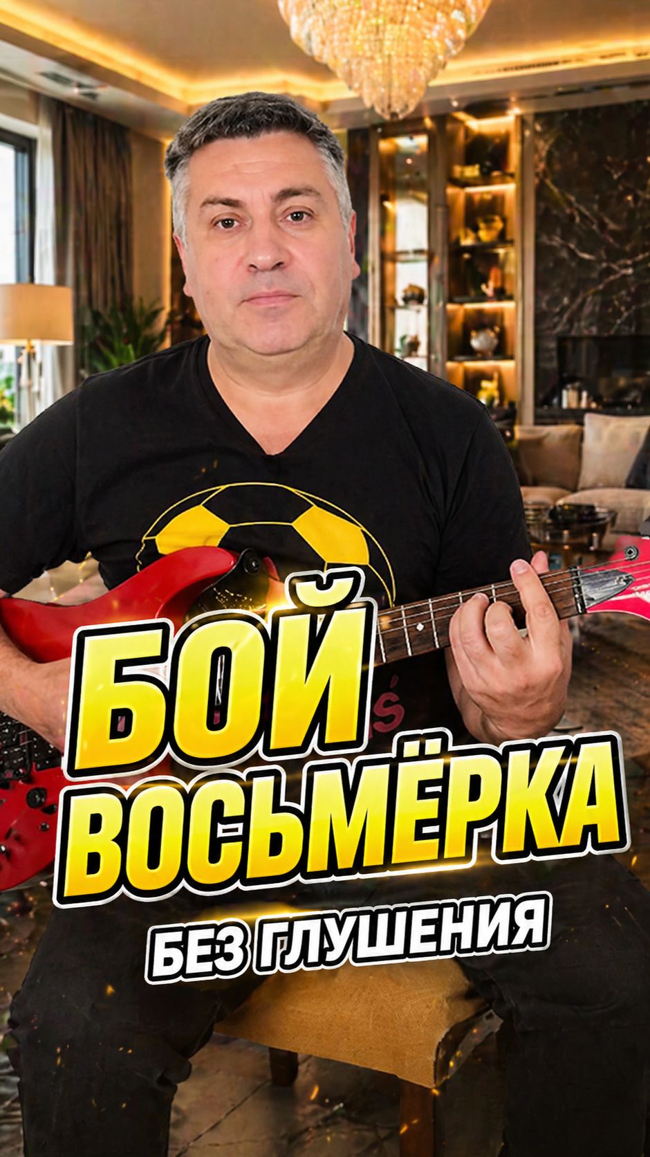 Научись бою восьмерка за 1 минуту.Повторяй за мной