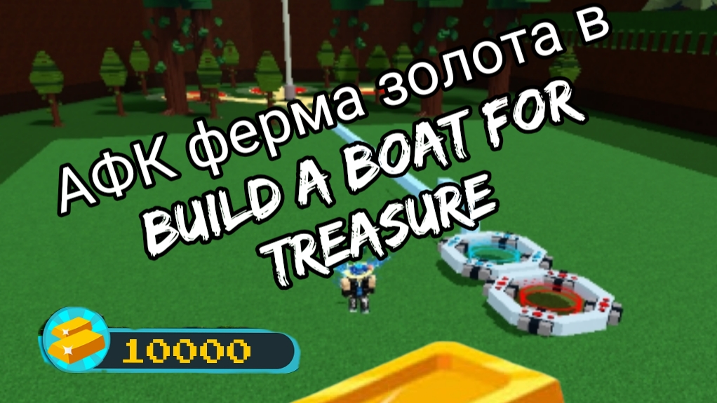 AFK gold farm tutorial in Build a boat for treasure
Туториал на АФК ферму золота.