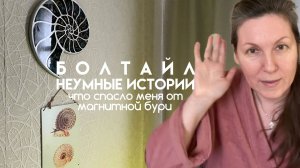 Неумные истории | что спасло меня от магнитной бури
