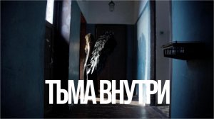 Тьма внутри