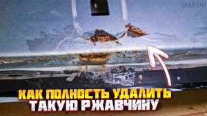 Крыша ржавеет из под лобового стекла - устраняем ржавчину без латки, подготавливаем, красим.