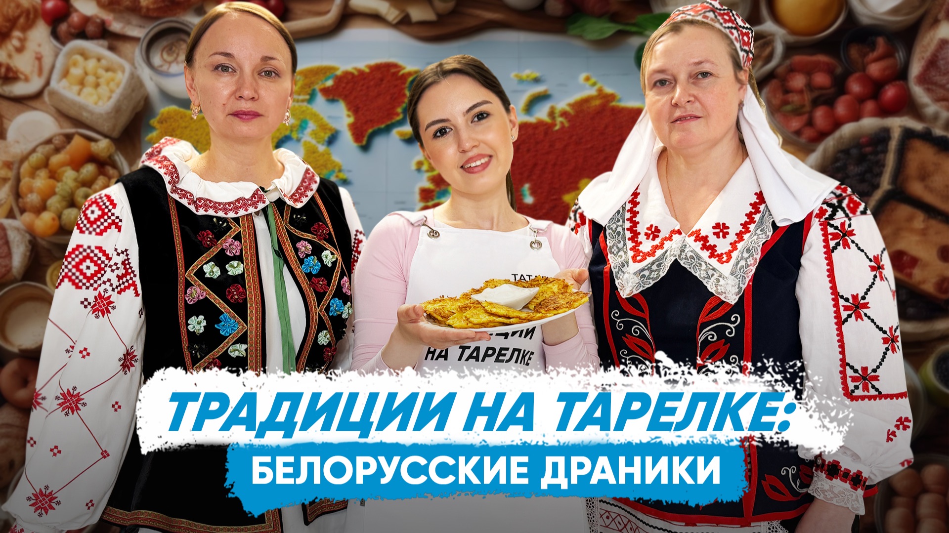 Традиции на тарелке: белорусские драники