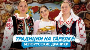 Традиции на тарелке: белорусские драники