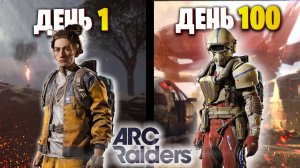 100 Рейдов ARC Raiders | Исповедь Новичка