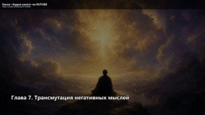 Закон притяжения и сила мысли_07_Глава