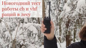 Новогодний тест работы cb и vhf раций в заснеженном лесу. Leixen UV-25D, Штурман-230М3, OPTIM-Sprint