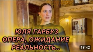 САМВЕЛ АДАМЯН, ЮЛЯ ГАРБУЗ, ОПЕРА, ОЖИДАНИЕ И РЕАЛЬНОСТЬ..