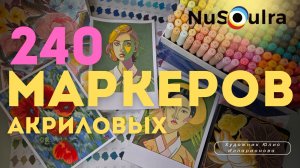 РАСПАКОВКА И ОБЗОР АКРИЛОВЫХ МАРКЕРОВ NuSoulra : ВПЕЧАТЛЯЮЩИЕ РЕЗУЛЬТАТЫ