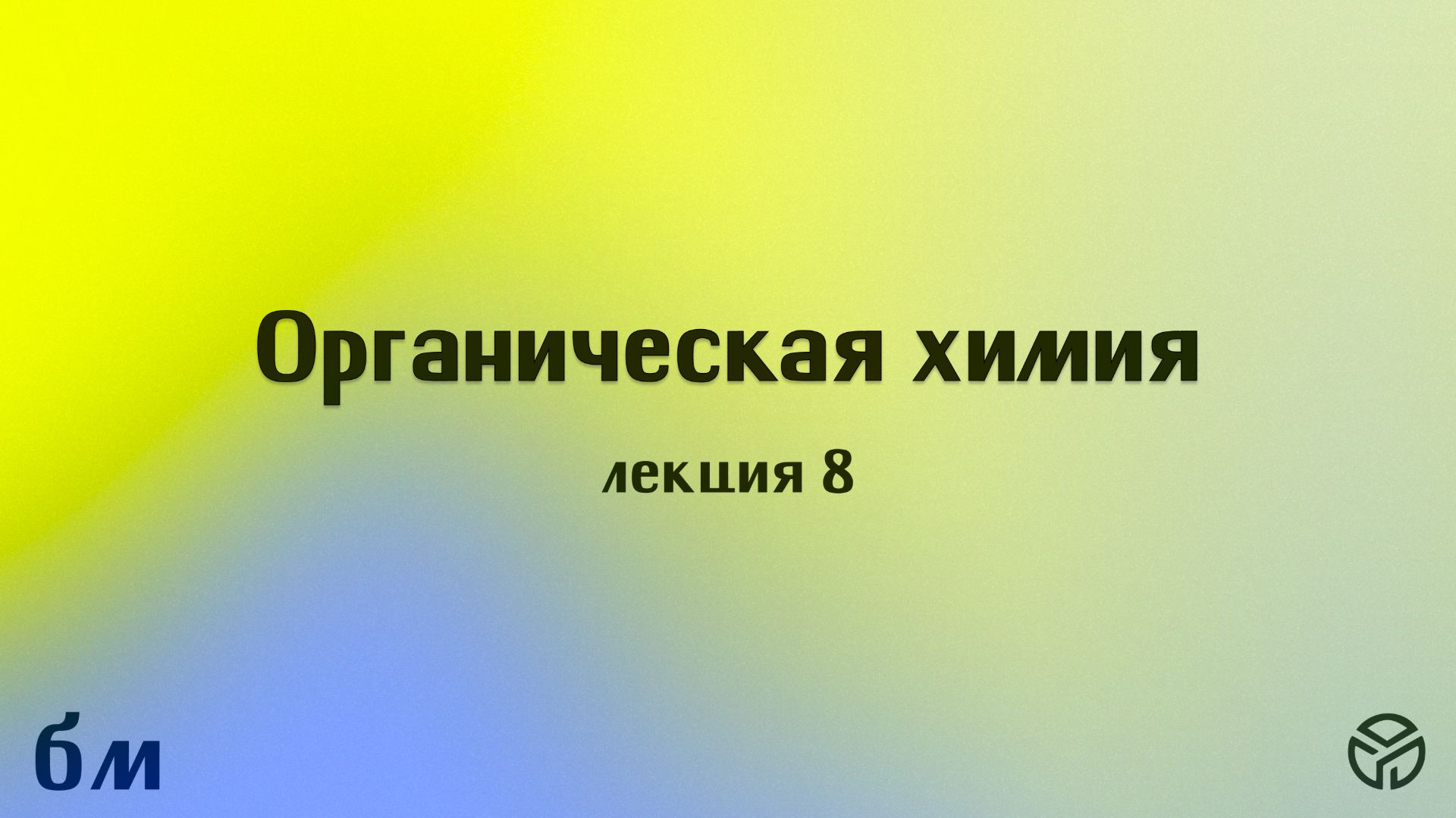 Органическая химия. Лекция 8:  ЯМР