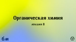 Органическая химия. Лекция 8:  ЯМР