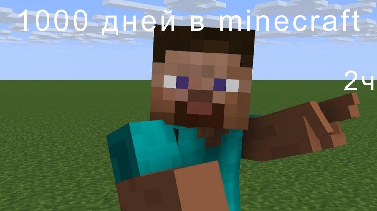 выживаю 1000 дней в minecra 2ч смотреть онлайн