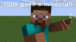 выживаю 1000 дней в minecra 2ч