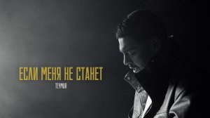 TEYMUR - Если меня не станет (Премьера клипа 2026)