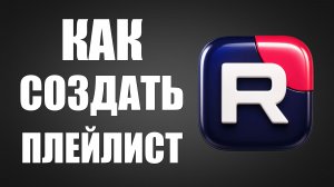 Как создать плейлист в рутубе - 2026