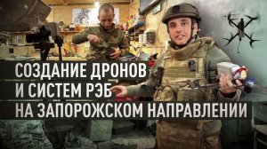 От оптоволокна до глушилок: работа бойцов ВС РФ в полевой лаборатории на Запорожском направлении