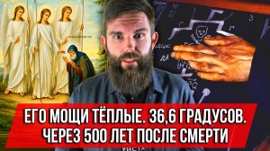 ❗️Его мощи тёплые. 36,6 градусов. Через 500 лет после смерти