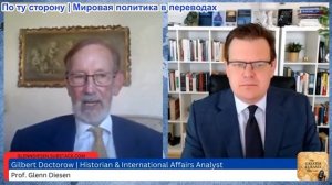 Гленн Дизен - Гилберт Доктороу: Европейская блокада России? Грядёт война между Европой и Россией