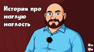 История про наглую наглость