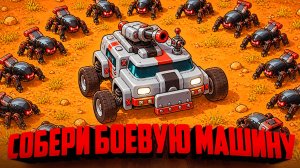 TerraTech Legion ♦ СОБЕРИ БОЕВУЮ МАШИНУ для БИТВЫ С РОБОТАМИ!