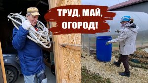 Порядок в теплице и летний водопровод. ТРУД, МАЙ, ОГОРОД!