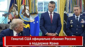 Генштаб США официально обвинил Россию в поддержке Ирана