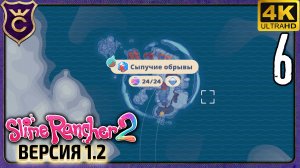 ВСЕ СОКРОВИЩНИЦЫ СЫПУЧИЕ ОБРЫВЫ! 6 Slime Rancher 2 Radiant Slimes Sanctuary