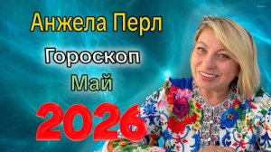 Гороскоп от АНЖЕЛЫ ПЕРЛ на МАЙ 2026 года