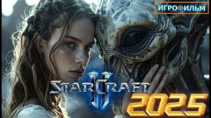 Новая Фантастика Старкрафт 2 2025 Полностью Игрофильм Все Катсцены и Прохождение в 2025