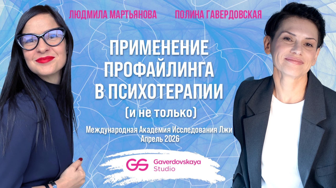 Полина Гавердовская: Применение профайлинга в психотерапии (и не только)